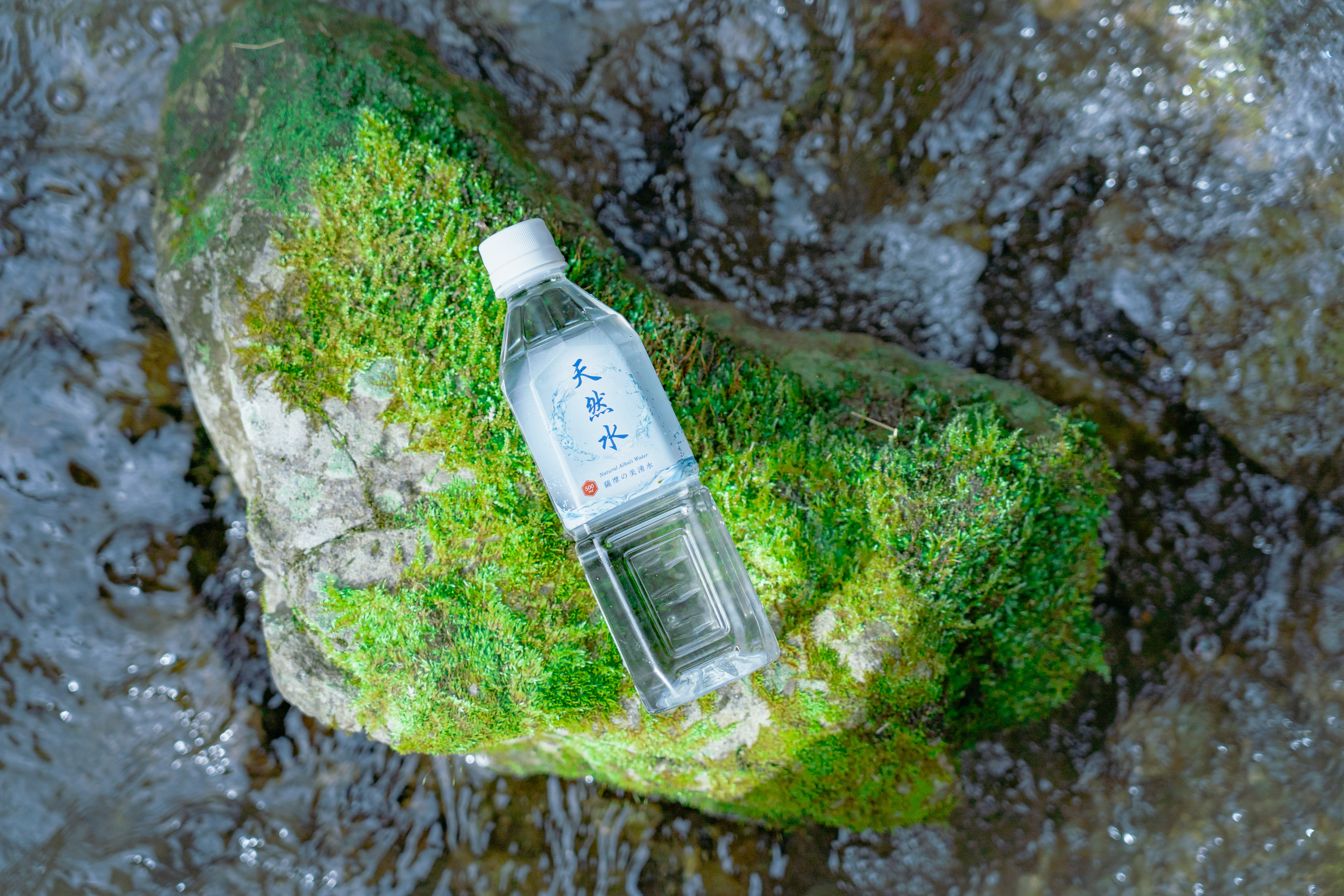 薩摩の美湧水 - 天然水ボトル